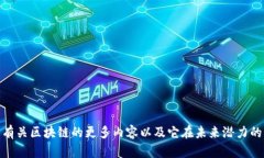 积壤理解有关区块链的更