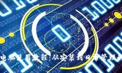 tpWallet电脑使用教程：从安