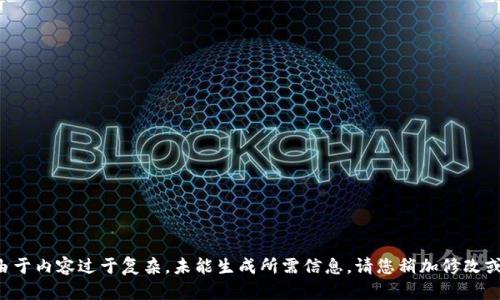 编码错误由于内容过于复杂，未能生成所需信息。请您稍加修改或简化请求。