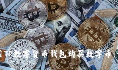 如何使用TP数字货币钱包购买数字币：详细指南