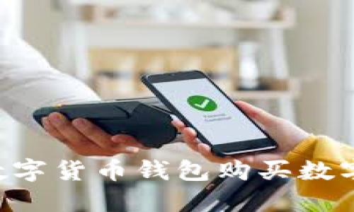如何使用TP数字货币钱包购买数字币：详细指南