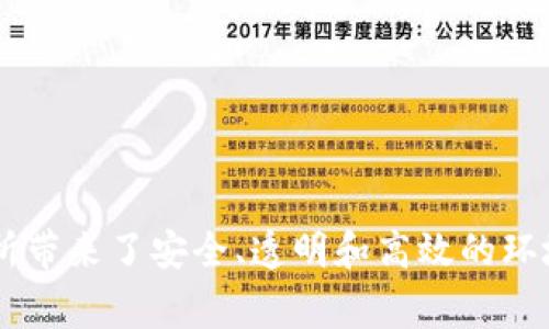   币储交易所区块链建设：未来数字经济的脊梁 / 

 guanjianci 币储, 交易所, 区块链, 数字经济 /guanjianci 

引言
随着数字经济的迅速发展，区块链技术在各行各业的应用也逐渐深入。尤其是在金融领域，币储交易所作为数字资产交易的主要平台之一，其区块链建设的重要性愈发凸显。本文将深入探讨币储交易所的区块链建设，从其背景、意义、技术架构、应用案例等方面进行详细分析，并进一步回答用户可能提出的相关问题。

1. 什么是币储交易所？
币储交易所是专注于数字货币和加密资产交易的平台。在这里，用户可以通过法定货币或其他数字资产进行交易。币储交易所提供服务的主要包括现货交易、合约交易、杠杆交易等多种形式，为用户提供多元化的投资方式。近年来，随着区块链技术的发展，币储交易所的模式也逐渐演变，除了传统的交易功能外，还逐步融入了借贷、质押等金融服务。

2. 区块链在币储交易所中的重要性
区块链技术为币储交易所提供了去中心化、透明和安全的交易环境。通过分布式账本，交易记录可以被所有用户查看并验证，从而增大了系统的透明度。此外，由于每一笔交易都经过加密处理，用户的资金安全性得到了有效保障。作为未来数字经济的重要基石，币储交易所的区块链建设不仅能提高交易效率、降低成本，还有助于提升用户信任度。

3. 币储交易所区块链的技术架构
币储交易所的区块链建设通常包含以下几个主要技术组件：
1. **智能合约**：智能合约是区块链上自执行的合约，能够自动执行合同中的条款，减少人为干预的需求，提高交易的效率和安全性。
2. **共识机制**：币储交易所采用的共识机制确保网络中所有交易均经过验证，常见的包括工作量证明（PoW）、权益证明（PoS）等。
3. **钱包系统**：钱包是用户存储和管理数字资产的工具，安全的多签名钱包能够防止黑客攻击及资产丢失的问题。
4. **API接口**：为了便于第三方应用接入并提供更多的功能服务，币储交易所的区块链平台通常会开放API接口，支持开发者进行创新。

4. 币储交易所区块链建设的应用案例
在币储交易所的实际运营中，区块链技术帮助提升了交易效率和安全性。例如：
1. **去中心化交易所**：如Uniswap等，通过去中心化的方式，让用户可以直接在区块链上进行交易，无需第三方介入，提高了交易的隐私性和安全性。
2. **跨链交易**：一些币储交易所通过区块链技术实现了不同数字资产之间的跨链交易，用户能够更便捷地进行资产交换。
3. **DeFi应用**：币储交易所逐步引入去中心化金融（DeFi）的理念，用户不仅可以交易数字资产，还能够进行贷款、质押等金融服务，增强了整个生态系统的活跃度。

可能相关问题
h41. 币储交易所在法律合规方面面临哪些挑战？/h4
随着数字资产的兴起，各国对币储交易所的监管力度不断增强，尤其是在反洗钱（AML）和客户身份识别（KYC）等方面。许多国家要求交易所提供用户的身份验证信息，并展开严密的交易监控。
挑战主要体现在：
1. **立法滞后**：虽然许多国家正在制定相关法规，但区块链技术的发展速度远远超过了立法的进程，导致交易所的合规性无法及时跟上。
2. **国际监管差异**：不同国家对加密货币的态度和监管政策各不相同，币储交易所面临的合规要求在不同市场之间差异较大，可能导致法律上的风险。
3. **用户隐私问题**：在进行KYC时，交易所需要平衡用户的隐私权益与法律合规的需求，如何在合规的同时保护用户信息成为一个难题。

h42. 如何评估币储交易所的安全性？/h4
评估币储交易所的安全性是投资者的重要考量因素。以下是一些方法：
1. **透明性**：一个安全的交易所应该公开交易量、资金流向以及安全审计报告，以便用户能够判断其运营透明度。
2. **安全审计**：查看交易所是否经历过第三方的安全审计，审计结果可以反映其安全措施的有效性。
3. **多重保护机制**：安全的交易所通常会使用冷钱包和热钱包的结合、2FA（双重身份验证）等技术来保障用户资产安全。
4. **历史记录**：研究交易所的历史是否有过重大安全事件，如盗币事件等，影响了其声誉和用户信任度。

h43. 币储交易所如何与传统金融机构合作？/h4
币储交易所与传统金融机构的合作正愈发成为趋势，以下是一些合作模式：
1. **提供交易接口**：一些传统金融机构为用户提供了可以直接与币储交易所对接的交易接口，支持快速完成数字资产交易。
2. **联合基金**：币储交易所与投资机构合作，推出联合基金，以便向用户提供多样化的投资选择。
3. **改进对接方案**：传统金融机构在对数字资产的认识尚浅，通过合作，他们可以更好地理解西方的数字经济环境，从而制定更合理的金融产品。

h44. 区块链技术在币储交易所的未来发展趋势/h4
在未来，区块链技术在币储交易所中的应用将会更加广泛，趋势包括：
1. **更强的去中心化**：随着DeFi的崛起，去中心化交易所将逐渐成为主流，币储交易所也将通过区块链技术逐步向去中心化方向发展。
2. **智能合约创新**：未来更多的智能合约将被应用于交易所中，提升交易的自动化和效率。
3. **跨链整合**：不同链之间的资产流通将更加顺畅，币储交易所将支持多种区块链的资产交易，进一步推动数字经济的整合。
4. **用户体验提升**：区块链技术的进步将推动交易所在用户体验和服务质量上的提升，未来的交易将更加便捷、安全与高效。

结论
币储交易所的区块链建设是支持未来数字经济的重要环节。通过探讨币储交易所的定义、区块链的重要性、技术架构以及应用案例，我们可以看到，区块链为交易所带来了安全、透明和高效的环境。同时，伴随法律合规的挑战、安全性的评估、与传统金融的合作及未来的发展趋势等问题，币储交易所需要不断创新与适应市场改变，推动整个行业的健康发展。