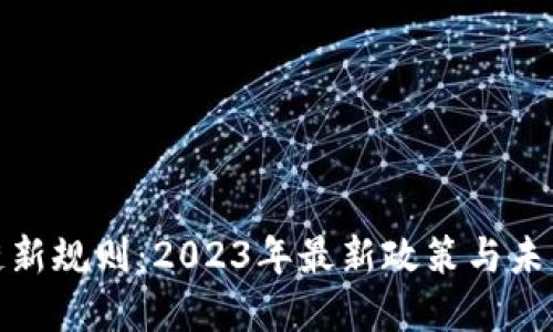 辽宁区块链新规则：2023年最新政策与未来发展趋势