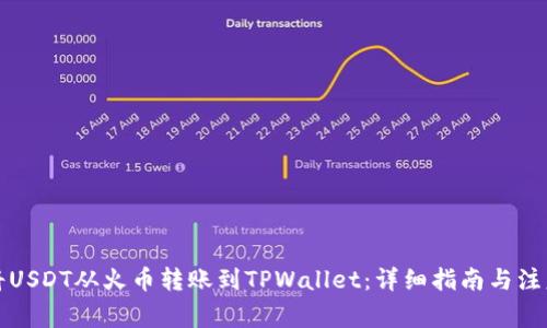如何将USDT从火币转账到TPWallet：详细指南与注意事项