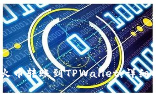 如何将USDT从火币转账到TPWallet：详细指南与注意事项