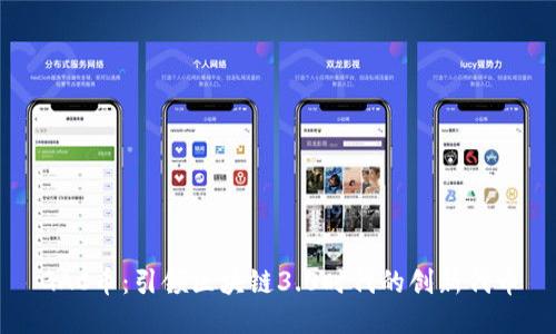 GAC币：引领区块链3.0时代的创新代币