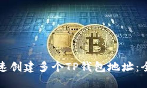 如何快速创建多个TP钱包地址：全面指南