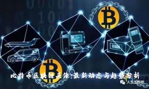 比特币区块链头像：最新动态与趋势分析