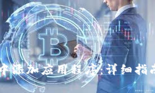 如何在tpWallet中添加应用程序：详细指南与常见问题解答