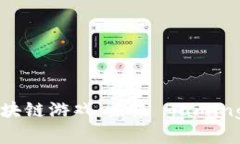 2020年PC区块链游戏：未来
