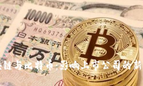 区块链与比特币：影响上市公司的新时代