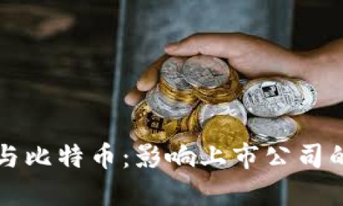 区块链与比特币：影响上市公司的新时代