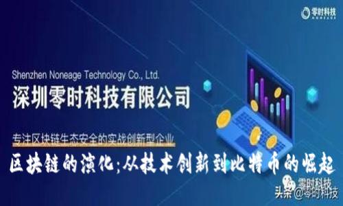 区块链的演化：从技术创新到比特币的崛起
