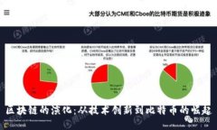 区块链的演化：从技术创