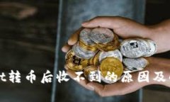 tpWallet转币后收不到的原因