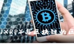 瑞波币（XRP）与区块链的