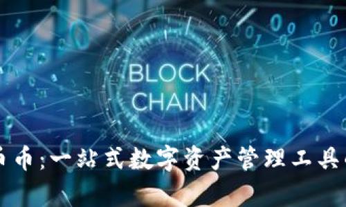 tpWallet币币：一站式数字资产管理工具的深度解析