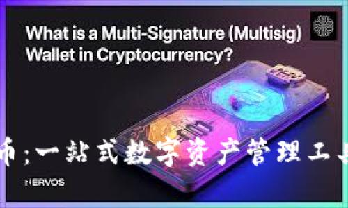 tpWallet币币：一站式数字资产管理工具的深度解析