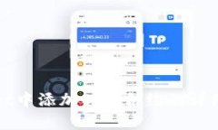 在tpWallet中添加BNB合约的详