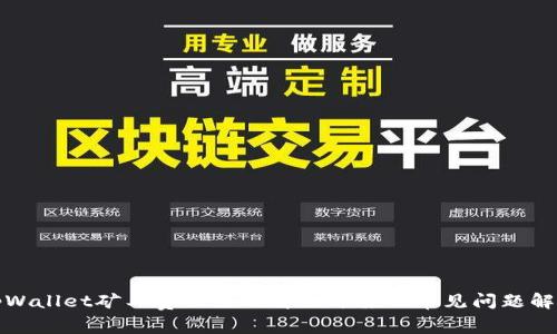 tpWallet矿工费不足的解决方案及常见问题解析