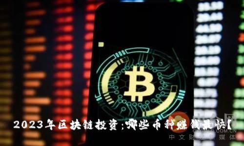 2023年区块链投资：哪些币种赚钱最快？