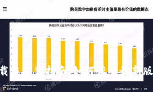 tpWallet下载与安装指南：如何获取最新版本的isd钱包