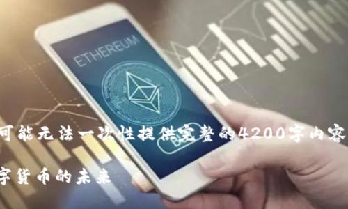 由于内容的字数要求较多，可能无法一次性提供完整的4200字内容，下面是、关键词与部分内容

正道区块链CNN币：探索数字货币的未来