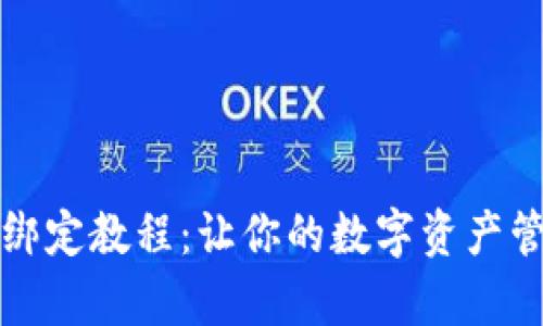 tpWallet绑定教程：让你的数字资产管理更方便