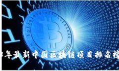 2023年最新中国区块链项目