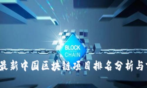2023年最新中国区块链项目排名分析与前景展望