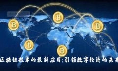 区块链技术的最新应用：
