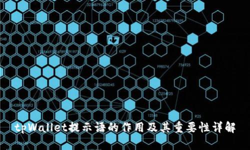 tpWallet提示语的作用及其重要性详解