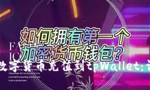 如何将数字货币充值到tpWallet：详细指南