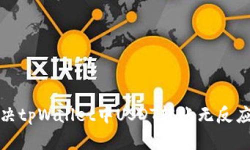 如何解决tpWallet中USDT转账无反应的问题