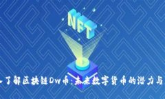 深入了解区块链Dw币：未来