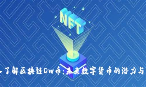 深入了解区块链Dw币：未来数字货币的潜力与应用