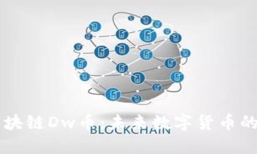 深入了解区块链Dw币：未来数字货币的潜力与应用