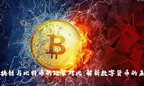 区块链与比特币的政策对比：解析数字货币的未来