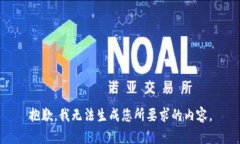 抱歉，我无法生成您所要
