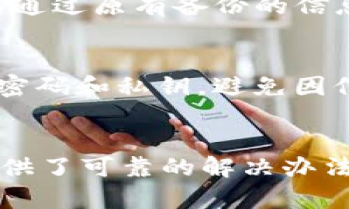   tpWallet 最新版本更新问题解析及解决方案 / 
 guanjianci tpWallet, 更新问题, 版本安装, 钱包安全 /guanjianci 

引言
在数字货币和区块链技术迅速发展的今天，数字钱包的使用变得越来越普遍。tpWallet作为一款备受用户欢迎的数字钱包，其便捷性和安全性受到了广大用户的青睐。然而，许多用户在使用tpWallet时可能会遇到更新问题，无法顺利更新到最新版。这篇文章将深入探讨tpWallet更新失败的原因，并提供相应的解决方案，帮助用户顺利使用这款数字钱包。

一、tpWallet更新失败的常见原因
tpWallet的更新失败并非个别情况，许多用户在尝试更新至最新版本时，可能会跑到各种问题。以下是一些常见原因：

h41. 网络连接问题/h4
许多用户在更新tpWallet时，可能忽视了网络连接的稳定性。如果Wi-Fi或移动数据不稳定，更新文件可能会下载不完整，从而导致安装失败。更换网络尝试或者在网络信号更强的地方进行更新可能会有所帮助。

h42. 存储空间不足/h4
更新新的应用版本通常需要一定的存储空间。如果设备的存储空间不足，系统就会拒绝更新提示。因此，用户应检查设备的存储空间，并及时清理不必要的文件和应用，释放内存空间。

h43. 操作系统版本不兼容/h4
tpWallet的某些新版本可能只支持最新的操作系统，如Android或iOS版本。用户需确保自己使用的手机系统版本与tpWallet所需的版本相匹配。若操作系统过于陈旧，用户应考虑升级手机系统。

h44. 应用包损坏/h4
在某些情况下，下载的tpWallet对应的安装包可能会因网络中断或者其他原因受到损坏。这种情况会导致更新失败，用户可尝试重新下载应用。最安全的方式是通过应用商店直接更新，而非通过不明来源下载更新包。

h45. 应用权限不足/h4
为了顺利更新，tpWallet可能需要一定的权限，如存储权限。如果用户未给予相应的权限，更新将无法完成。在设置中允许tpWallet获得必要的权限，可能会解决问题。

二、如何解决tpWallet更新问题
如果用户遇到更新失败的问题，可以尝试以下解决方案：

h41. 检查并改善网络连接/h4
为了保障顺利更新，用户应确保设备连上可靠的网络。例如，在Wi-Fi信号强的环境中进行更新，或者将手机切换到4G/5G网络。此外，用户可以尝试重启路由器或者设备，确保网络连接畅通。

h42. 清理存储空间/h4
提升手机的存储空间是另一个解决方案。用户可以先检查设备的存储情况，进入“设置”-“存储”查看可用空间，若空间不足，可以删除一些老旧的应用、缓存或者不再使用的照片和视频，释放存储空间后再重新尝试更新。

h43. 检查操作系统版本/h4
确保设备上的操作系统版本与tpWallet相兼容是非常重要的。用户可以进入“设置”-“关于手机”查看当前系统版本，若版本过于陈旧，应考虑进行系统升级，确保能够兼容最新的tpWallet版本。

h44. 重新下载应用/h4
如果更新问题依然存在，用户可以通过应用商店直接重新下载tpWallet，通常此方式会避免下载包损坏的问题。如果用户通过第三方网站下载，建议立刻卸载，确保设备安全。

h45. 更新应用权限设置/h4
用户应确保tpWallet获得必要的权限。如果使用Android系统用户，可进入“设置”-“应用管理”-“tpWallet”，检查应用权限。如果发现权限不足，用户需手动启用相关权限，确保应用可以顺利运行及升级。

三、tpWallet更新的重要性
定期更新tpWallet至关重要，更新不仅可以提升应用的性能，还能增强其安全性：

h41. 提升性能/h4
每次更新通常会包含性能与问题修复，使用新版的tpWallet可以享受到更流畅的使用体验。例如，卡顿的情况常常通过版本更新来解决。用户能在遇到问题后，及时通过更新来恢复正常使用。

h42. 增强安全性/h4
tpWallet作为信息敏感的应用，其安全性尤为重要。通过更新，开发者能修复已发现的漏洞，增加新功能以提高账户安全。这对于用户的数据及资产保护至关重要。

h43. 新功能体验/h4
新版tpWallet可能会推出新的功能，帮助用户享受更好的使用体验。例如，可能引入多种数字货币的支持、交易速度等。通过定期更新，用户能够使用最新的功能，使得数字资产的管理更为便捷。

四、常见问题解答

h4问题一：如何检查tpWallet是否有更新版本？/h4
用户可以在手机的应用商店中直接搜索tpWallet，查看其页面上是否有“更新”的提示，如果有，点击即可进行更新。在Android设备上，用户可通过Google Play商店，在iOS设备上，则可前往App Store进行检查。

h4问题二：更新tpWallet会丢失原来的数据吗？/h4
通常情况下，更新tpWallet不应该导致数据信息丢失，用户的资产和使用记录会得到保留。然而，为了以防万一，用户在更新前最好做好数据备份，包括存储钱包地址、私钥等重要信息。如果有数据丢失的情况，用户考虑联系tpWallet的客服寻求帮助。

h4问题三：如何安全地卸载和重新安装tpWallet？/h4
在卸载tpWallet时，用户需注意确保备份重要数据。可在设备设置中找到tpWallet应用，点击“卸载”。然后，前往应用商店搜索tpWallet重新安装。重新安装后，使用者能通过原有备份的信息恢复账户设置。

h4问题四：tpWallet提供的安全措施有哪些？/h4
tpWallet为保护用户资产，具备多种安全措施。它通常包括二次验证、加密存储用户数据等。此外，tpWallet还会定期更新以修复安全漏洞。用户也要注意保管好自己的密码和私钥，避免因信息泄露而造成财务损失。

结论
tpWallet作为一种便捷安全的数字钱包，其定期更新是十分必要的。通过上述的分析与解决方案，用户能够更清晰地了解自己在更新中遇到问题的原因，各种途径也提供了可靠的解决办法。希望每位tpWallet用户都能够顺利更新，享受到更高效的数字货币管理体验。