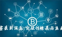 区块链欧赛最新消息：突