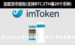 如何在tpWallet中成功转出比