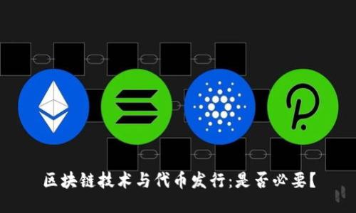 区块链技术与代币发行：是否必要？