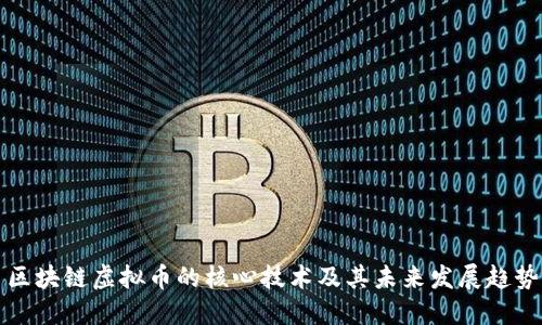 区块链虚拟币的核心技术及其未来发展趋势