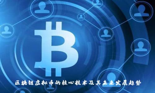 区块链虚拟币的核心技术及其未来发展趋势
