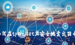 如何在tpWallet上安全地卖出