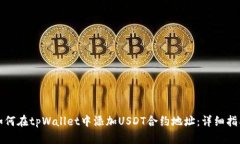 如何在tpWallet中添加USDT合