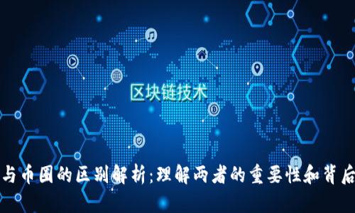 区块链与币圈的区别解析：理解两者的重要性和背后的影响