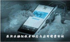 最新区块链技术动态与应