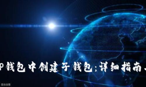 : 如何在TP钱包中创建子钱包：详细指南与实用技巧